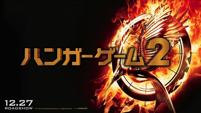【映画】『ハンガー・ゲーム2/The Hunger Games:Catching Fire』レビュー　※ネタバレあり