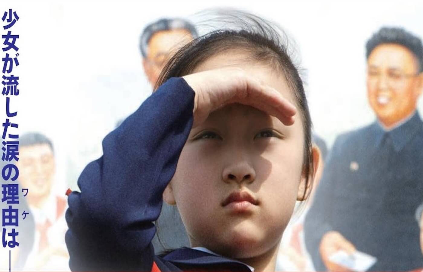 北朝鮮の本当の姿を映す『太陽の下で-真実の北朝鮮-』の日本公開が決定！