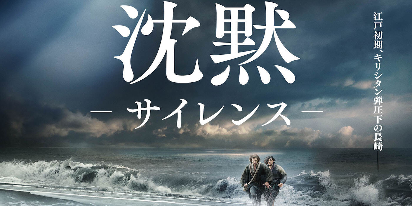 『沈黙 -サイレンス-』から劇場上映用特報と日本版ポスターが解禁！