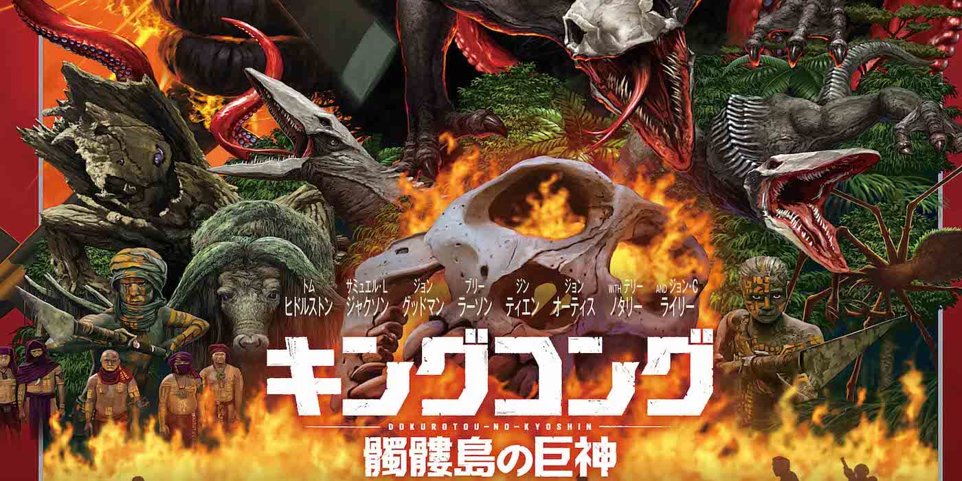 「怪獣画師」開田裕治先生による『キングコング：髑髏島の巨神』日本オリジナルポスターが完成！